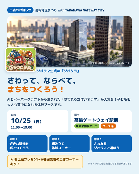 ジオクラ出展案内：さわって、ならべて、まちをつくろう。